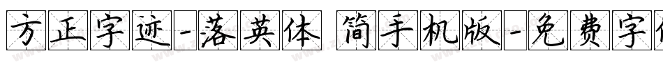 方正字迹-落英体 简手机版字体转换